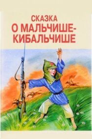 Постер к Сказка о Мальчише-Кибальчише смотреть онлайн на HD Rezka