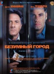 Постер к Безумный город смотреть онлайн на HD Rezka