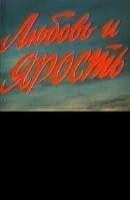 Постер к Любовь и ярость смотреть онлайн на HD Rezka
