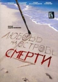 Постер к Любовь на острове смерти смотреть онлайн на HD Rezka