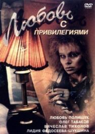 Постер к Любовь с привилегиями смотреть онлайн на HD Rezka