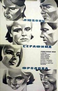 Постер к Любовь Серафима Фролова смотреть онлайн на HD Rezka
