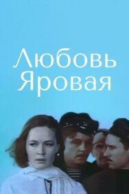 Постер к Любовь Яровая смотреть онлайн на HD Rezka