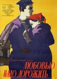 Постер к Любовью надо дорожить смотреть онлайн на HD Rezka