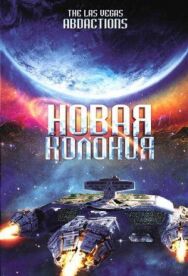 Постер к Новая колония смотреть онлайн на HD Rezka