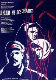 Постер к Люди не все знают смотреть онлайн на HD Rezka