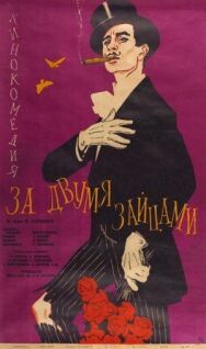 Постер к За двумя зайцами смотреть онлайн на HD Rezka