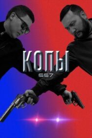 Постер к Копы 667 смотреть онлайн на HD Rezka