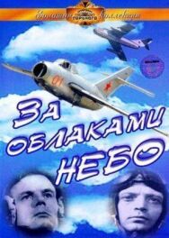 Постер к За облаками — небо смотреть онлайн на HD Rezka