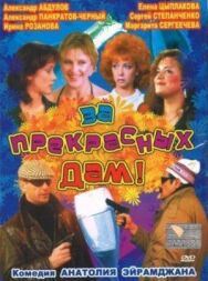 Постер к За прекрасных дам! смотреть онлайн на HD Rezka