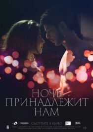 Постер к Ночь принадлежит нам смотреть онлайн на HD Rezka