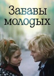 Постер к Забавы молодых смотреть онлайн на HD Rezka