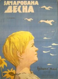 Постер к Зачарованная Десна смотреть онлайн на HD Rezka