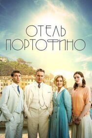 Постер к Отель Портофино смотреть онлайн на HD Rezka