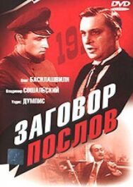 Постер к Заговор послов смотреть онлайн на HD Rezka