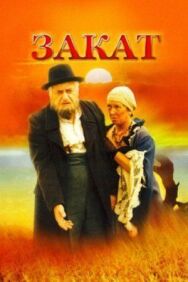 Постер к Закат смотреть онлайн на HD Rezka