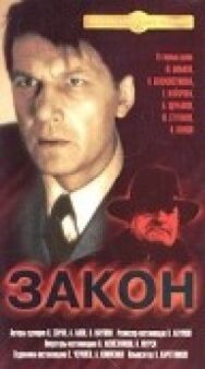 Постер к Закон смотреть онлайн на HD Rezka