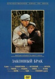 Постер к Законный брак смотреть онлайн на HD Rezka