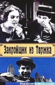 Постер к Закройщик из Торжка смотреть онлайн на HD Rezka