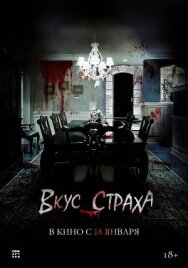 Постер к Вкус страха смотреть онлайн на HD Rezka