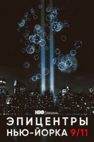Постер к Эпицентры Нью-Йорка 9/11 смотреть онлайн на HD Rezka