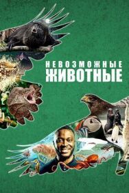 Постер к Невозможные животные смотреть онлайн на HD Rezka