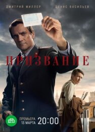Постер к Призвание смотреть онлайн на HD Rezka