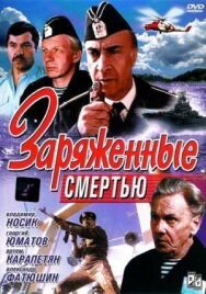 Постер к Заряженные смертью смотреть онлайн на HD Rezka