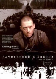 Постер к Затерянный в Сибири смотреть онлайн на HD Rezka