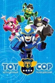 Постер к Игрушечный полицейский смотреть онлайн на HD Rezka