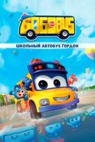Постер к Школьный автобус Гордон смотреть онлайн на HD Rezka