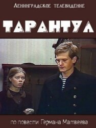Постер к Тарантул смотреть онлайн на HD Rezka
