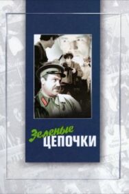 Постер к Зеленые цепочки смотреть онлайн на HD Rezka
