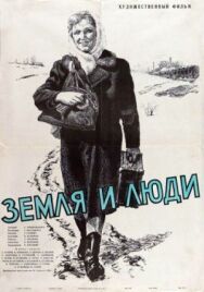 Постер к Земля и люди смотреть онлайн на HD Rezka