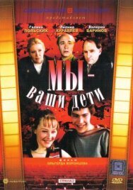 Постер к Мы — ваши дети смотреть онлайн на HD Rezka