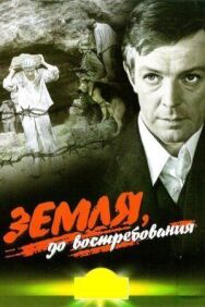 Постер к Земля, до востребования смотреть онлайн на HD Rezka