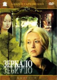 Постер к Зеркало смотреть онлайн на HD Rezka