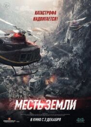 Постер к Месть земли смотреть онлайн на HD Rezka