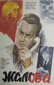 Постер к Жалоба смотреть онлайн на HD Rezka