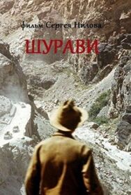 Постер к Шурави смотреть онлайн на HD Rezka