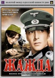 Постер к Жажда смотреть онлайн на HD Rezka