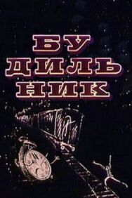Постер к Будильник смотреть онлайн на HD Rezka