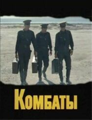 Постер к Комбаты смотреть онлайн на HD Rezka