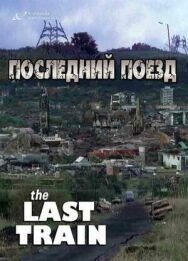 Постер к Последний поезд смотреть онлайн на HD Rezka