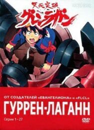 Постер к Гуррен-Лаганн смотреть онлайн на HD Rezka