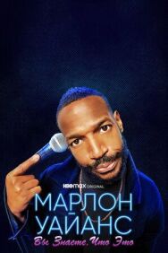 Постер к Марлон Уайанс: Вы знаете, что это смотреть онлайн на HD Rezka