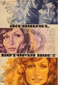 Постер к Женщина, которая поет смотреть онлайн на HD Rezka