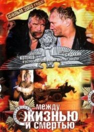 Постер к Между жизнью и смертью смотреть онлайн на HD Rezka