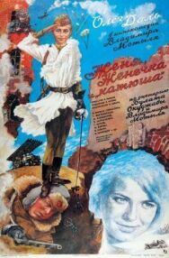 Постер к Женя, Женечка и «Катюша» смотреть онлайн на HD Rezka