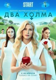 Постер к Два холма смотреть онлайн на HD Rezka